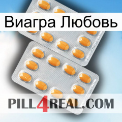 Виагра Любовь cialis4